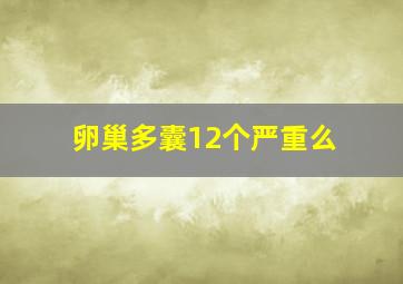 卵巢多囊12个严重么