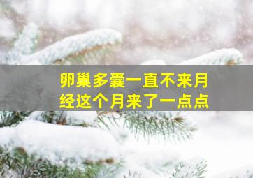 卵巢多囊一直不来月经这个月来了一点点