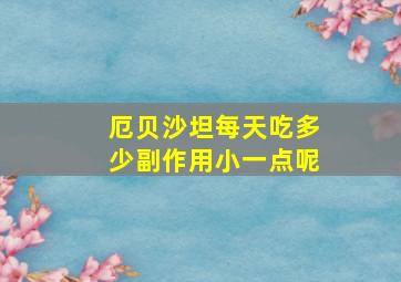 厄贝沙坦每天吃多少副作用小一点呢