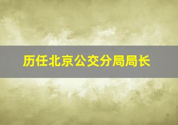 历任北京公交分局局长