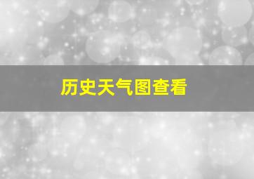 历史天气图查看