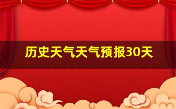 历史天气天气预报30天