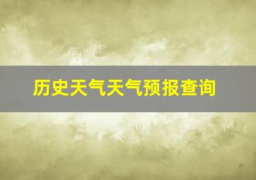 历史天气天气预报查询