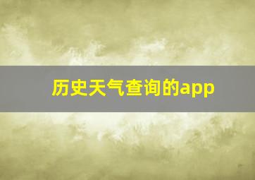 历史天气查询的app