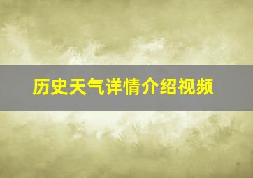 历史天气详情介绍视频