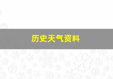 历史天气资料