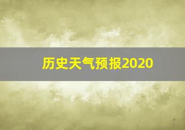 历史天气预报2020