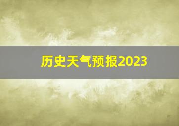 历史天气预报2023