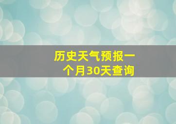 历史天气预报一个月30天查询