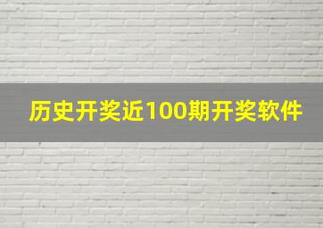 历史开奖近100期开奖软件