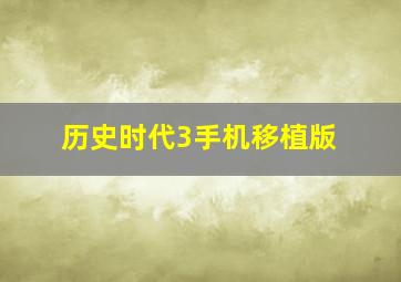 历史时代3手机移植版