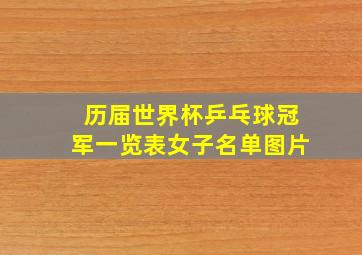 历届世界杯乒乓球冠军一览表女子名单图片