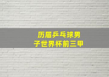 历届乒乓球男子世界杯前三甲