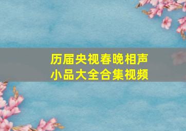 历届央视春晚相声小品大全合集视频