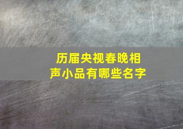 历届央视春晚相声小品有哪些名字