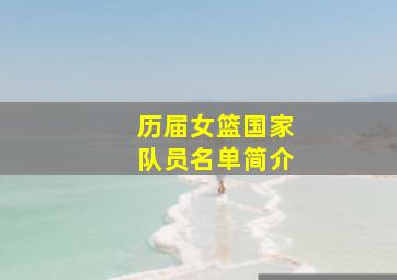 历届女篮国家队员名单简介