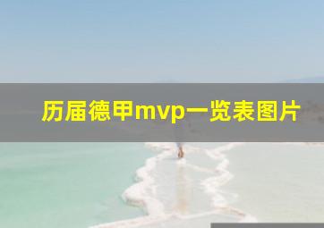 历届德甲mvp一览表图片