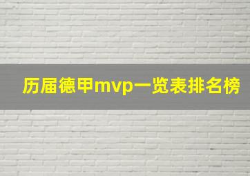 历届德甲mvp一览表排名榜