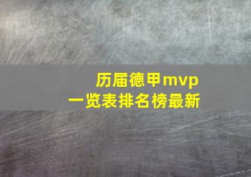 历届德甲mvp一览表排名榜最新