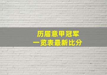 历届意甲冠军一览表最新比分