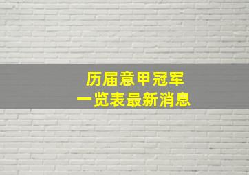 历届意甲冠军一览表最新消息