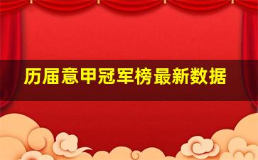 历届意甲冠军榜最新数据