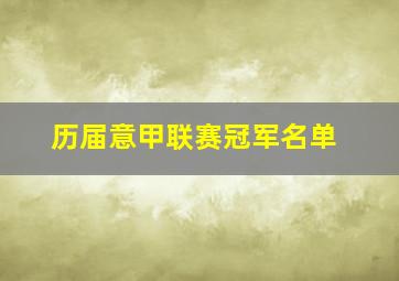 历届意甲联赛冠军名单