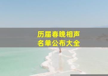 历届春晚相声名单公布大全