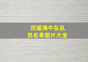 历届海牛队队员名单图片大全