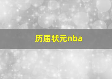 历届状元nba