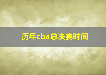 历年cba总决赛时间