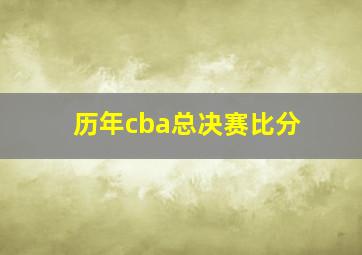 历年cba总决赛比分