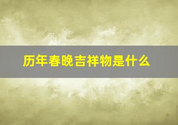 历年春晚吉祥物是什么