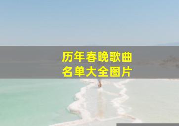 历年春晚歌曲名单大全图片