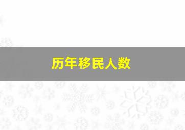 历年移民人数