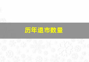 历年退市数量