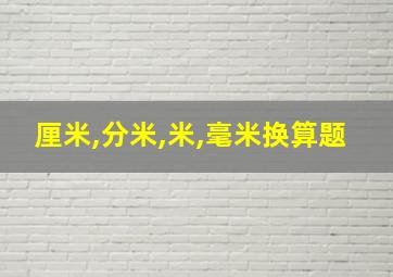 厘米,分米,米,毫米换算题