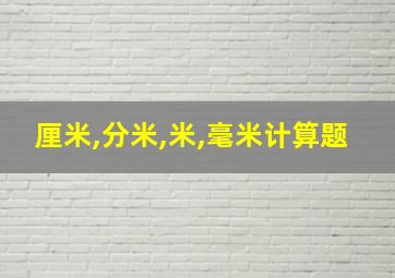 厘米,分米,米,毫米计算题