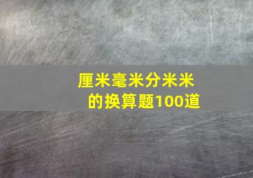 厘米毫米分米米的换算题100道