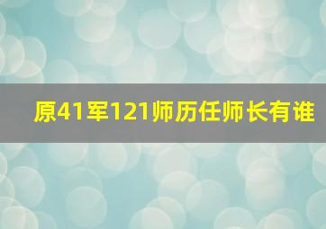 原41军121师历任师长有谁