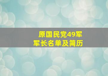 原国民党49军军长名单及简历