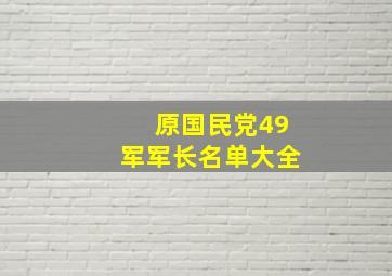 原国民党49军军长名单大全