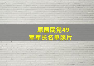 原国民党49军军长名单照片