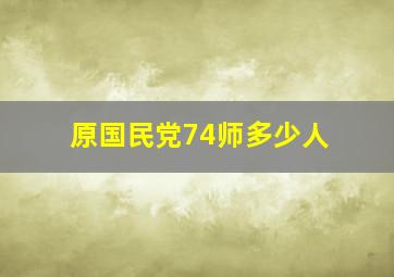 原国民党74师多少人