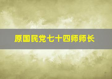 原国民党七十四师师长