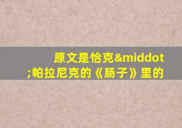 原文是恰克·帕拉尼克的《肠子》里的