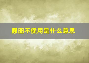 原曲不使用是什么意思