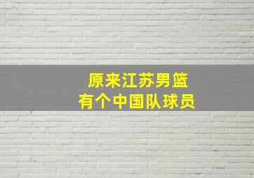 原来江苏男篮有个中国队球员