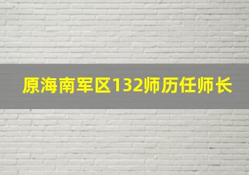 原海南军区132师历任师长