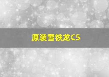 原装雪铁龙C5